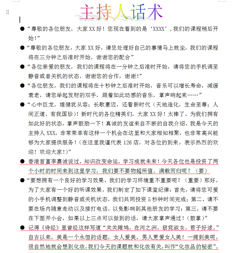主持人话术