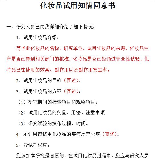 《化妆品试用知情同意书》模板