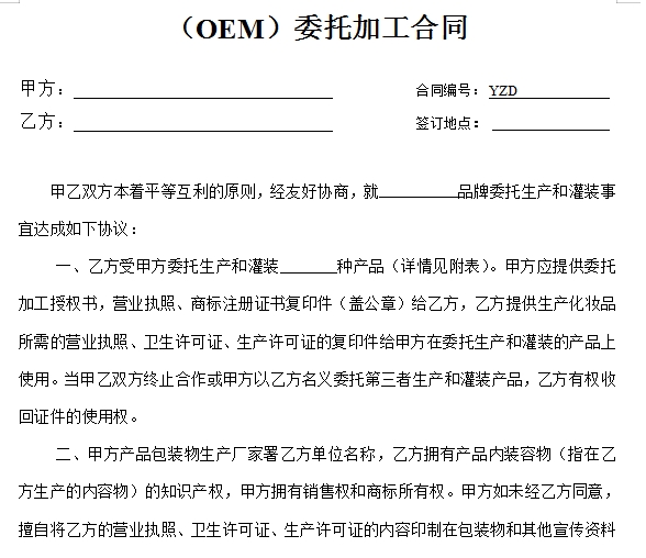 (OEM)委托加工合同