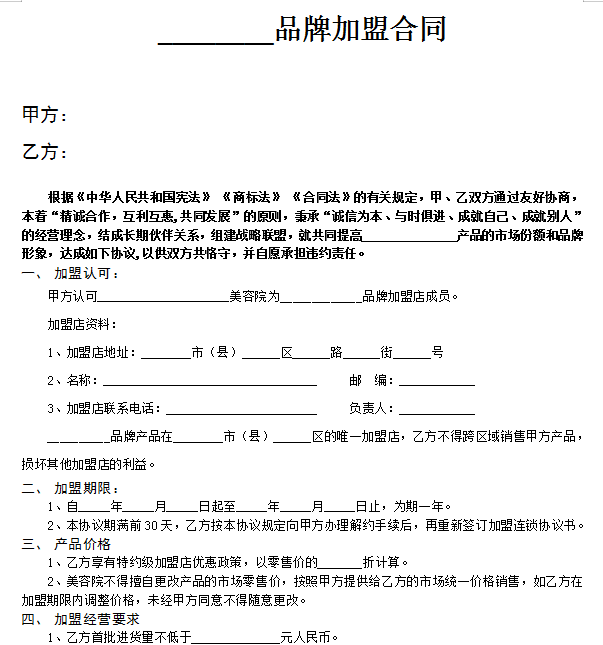 品牌加盟合同
