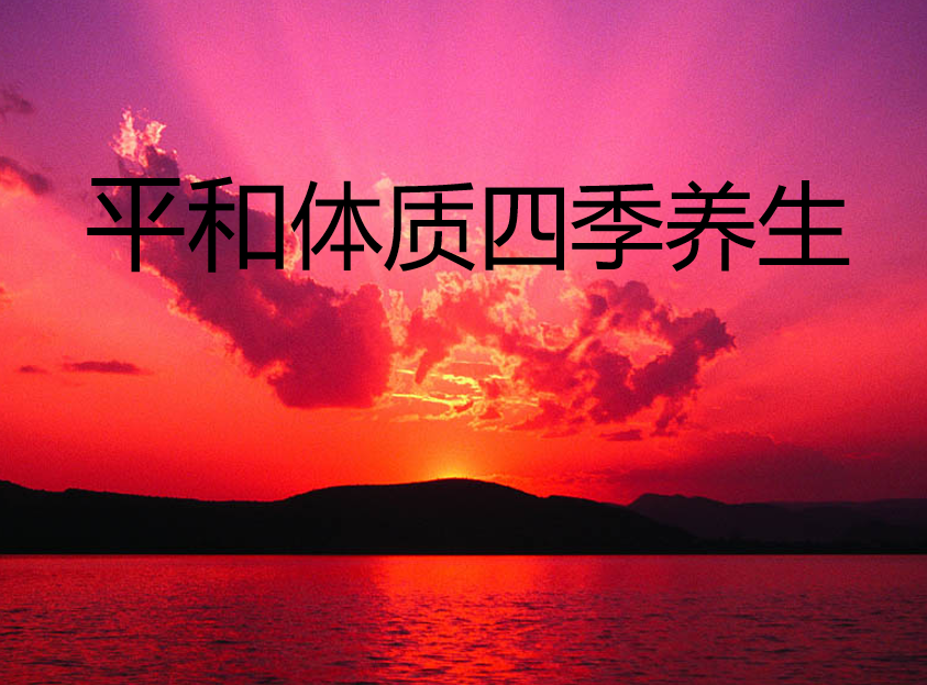 平和体质四季养生