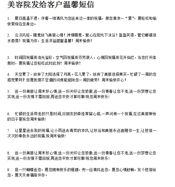 美容院发给客户温馨短信