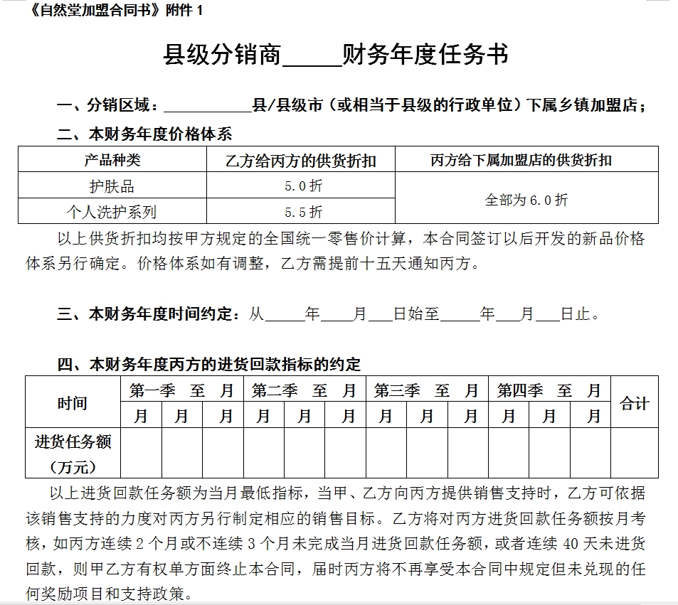 自然堂县级分销商财年任务书070226