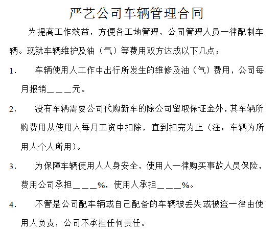 公司车辆管理合同