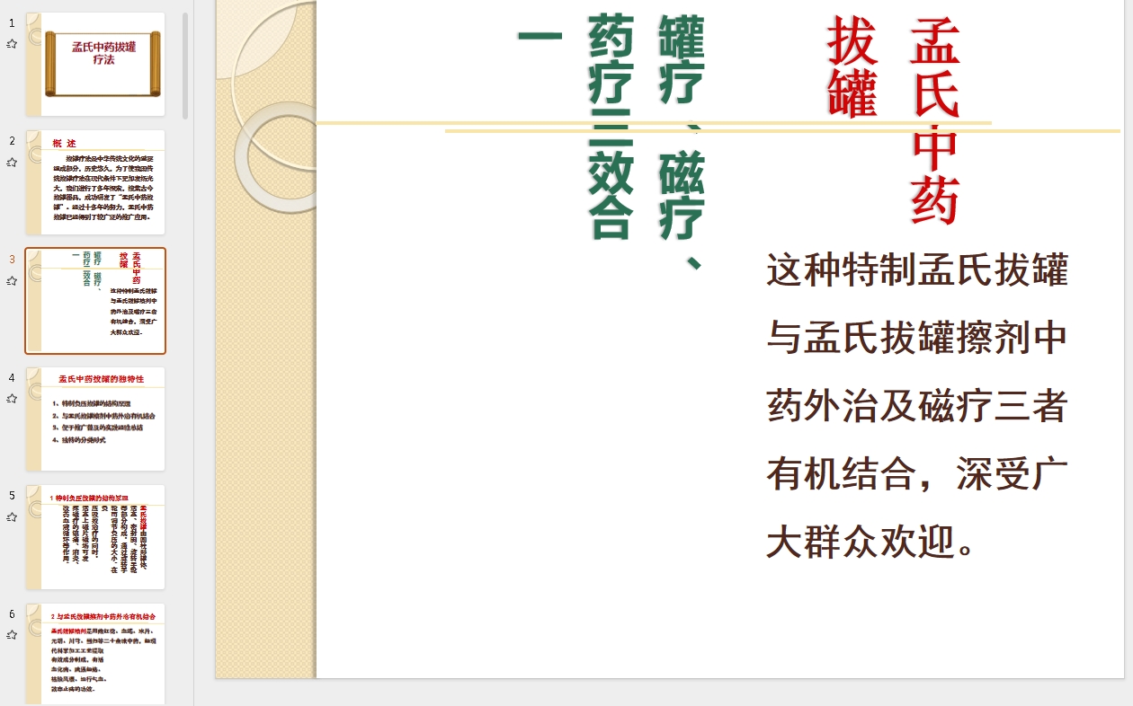 孟氏中药拔罐疗法