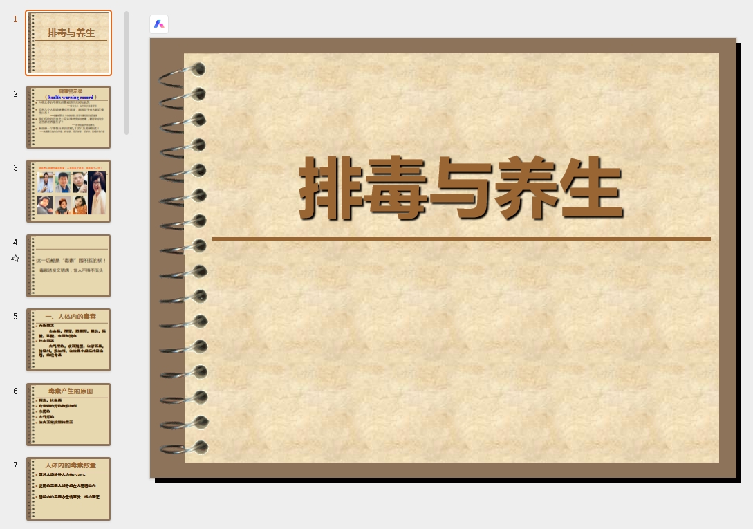 排毒与养生