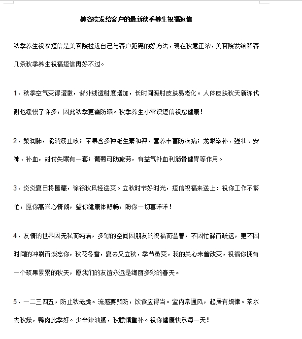 美容院发给客户的最新秋季养生祝福短信