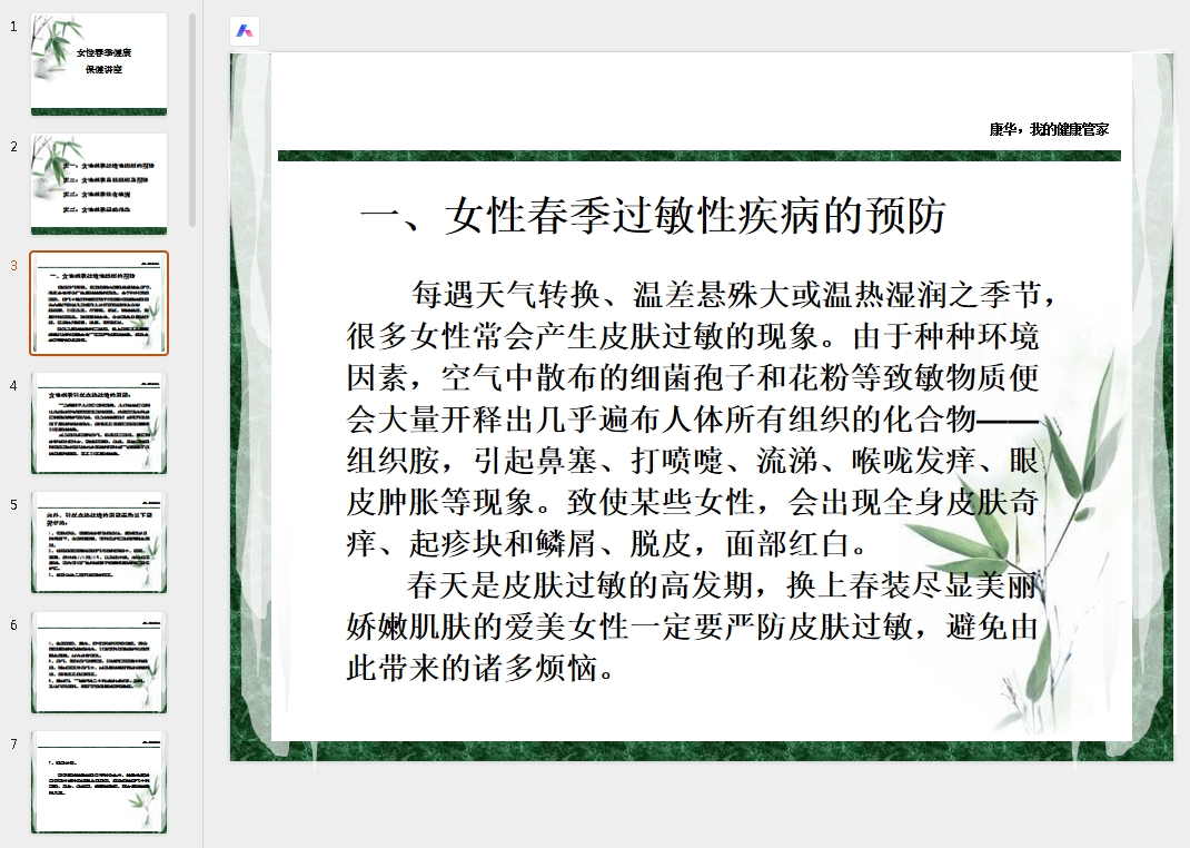 女性春季健康保健讲座