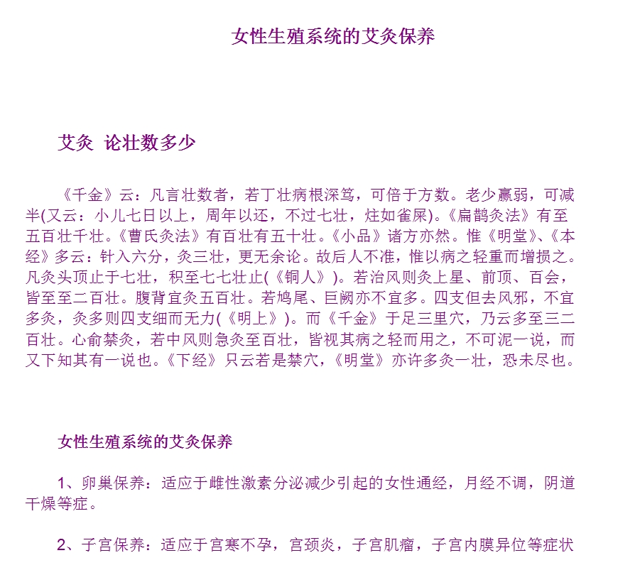 女性生殖系统的艾灸保养