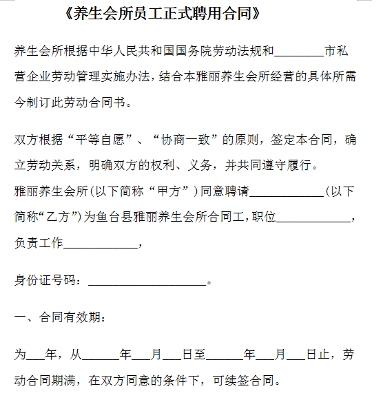 会所员工正式聘用合同