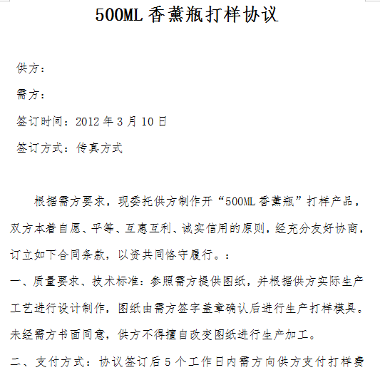 500ML香薰瓶打样协议