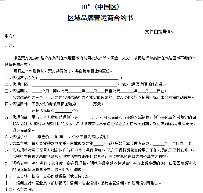 区域品牌营运商合约书