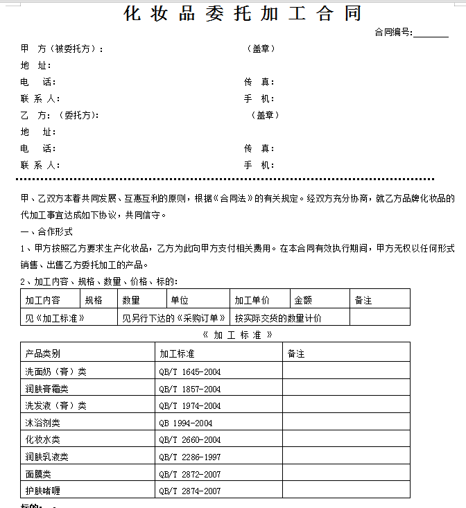 化妆品委托加工合同