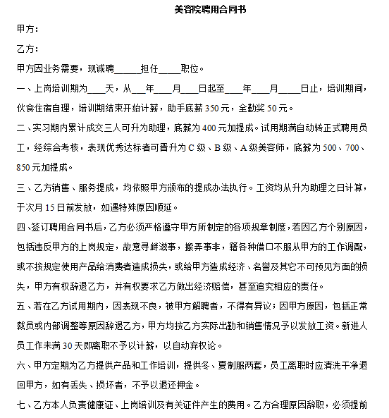 1美容院聘用合同书