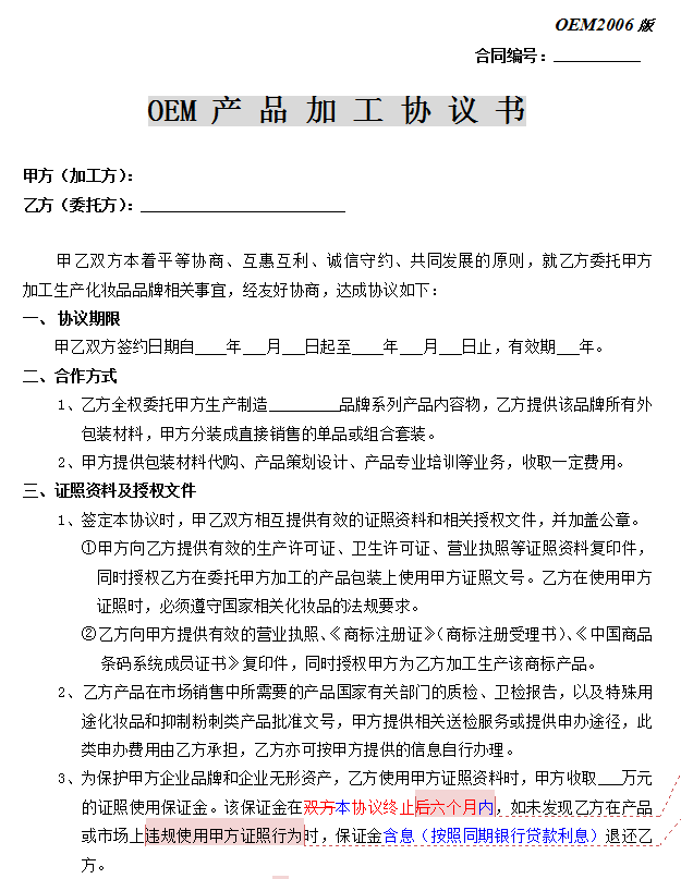 产品加工协议书