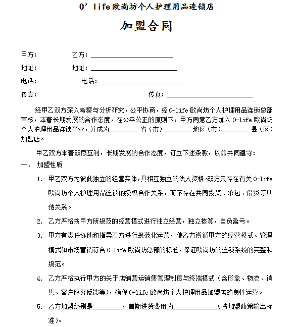加盟合同