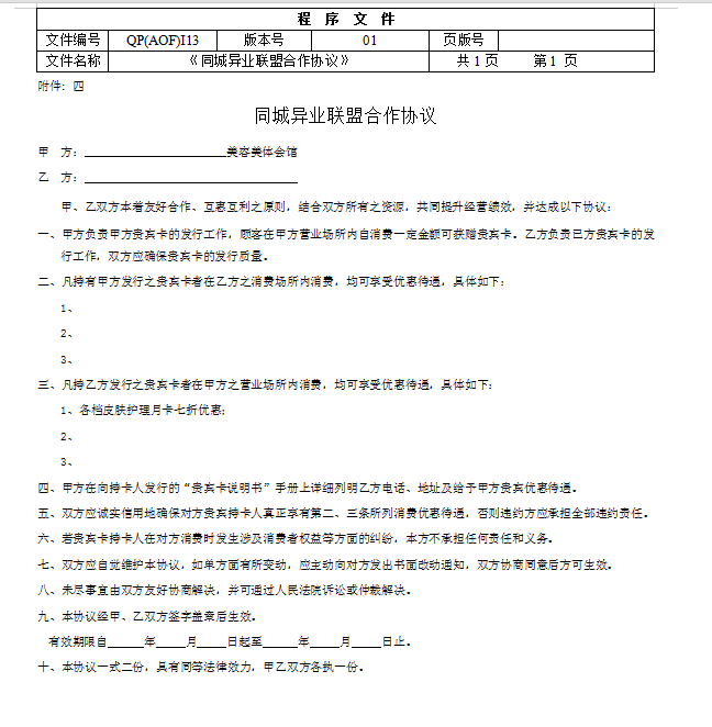 同城异业联盟合作协议