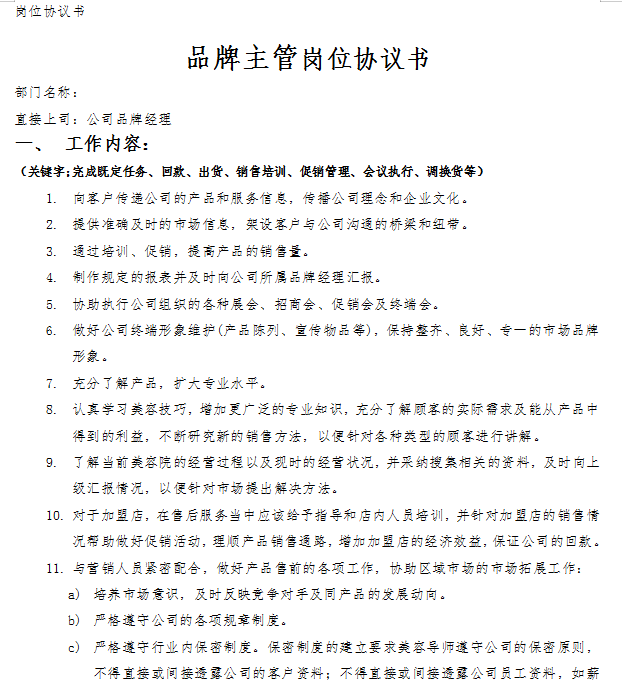 品牌主管岗位协议书