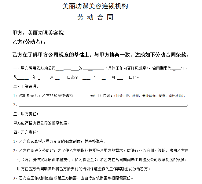 连锁机构 劳 动 合 同