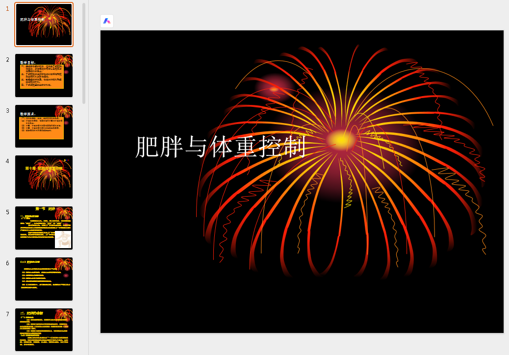 肥胖与体重控制