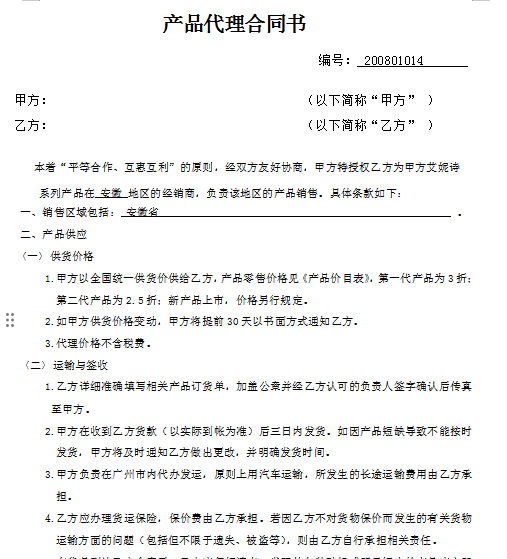 产品代理合同书