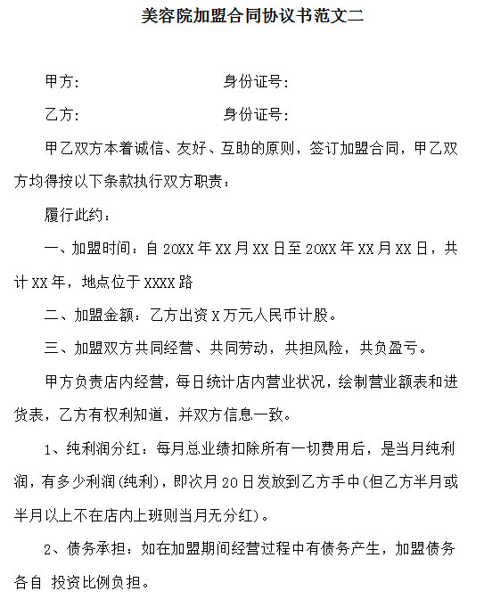 美容院加盟合同协议书范文二