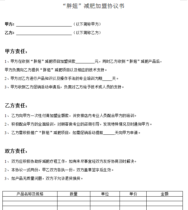 “胖妞”减肥加盟协议书